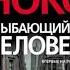 КНИГА ОСНОВАННАЯ НА РЕАЛЬНЫХ СОБЫТИЯХ УЛЫБАЮЩИЙСЯ ЧЕЛОВЕК Автор Джозеф Нокс