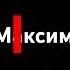 убери эти буквы из своего имени