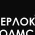 Шерлок Холмс в реальности