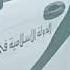 اناشيد الدوله الاسلاميه تنظيم داعش سلامي على الدوله الاسلاميه تنظيم داعش