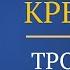 КРЕСЕНИЕ Пример тропления поиск причины Александр Шевцов