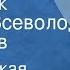 Африканская сказка Слоненок Читает Всеволод Ларионов