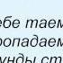 Слова песни Ольга Павенская Адажио