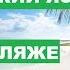Аудиоуроки немецкого урок 17 НА ПЛЯЖЕ