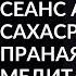 QSO CЕАНС ДЛЯ АКТИВАЦИИ САХАСРАРА ЧАКРЫ ПРАНАЯМА И ИСПОЛНЯЮЩАЯ ЖЕЛАНИЯ МАНТРА МЕДИТАЦИЯ