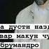 Суханҳо дар бораи Дусти