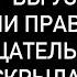 ОНА ЭТО СКРЫЛА ТОЛЬКО СПРКОЙНО