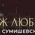 Мираж любви на всех цифровых площадках Стихи Михаил Гуцериев Музыка М Гуцериев И Янковская