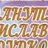 С юбилеем вас Данута Брониславовна Дудко