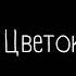 кексодел Цветок и Меч кавер 一花一剑 на русском языке Russian Cover 一花一剑