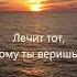 Кто сказал что время лечит Лечат сердцем