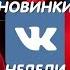 НОВИНКИ ВКОНТАКТЕ ТОП 30