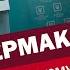 Плёнки Ермака Чёрная метка Зеленскому ЯсноПонятно 561 By Олеся Медведева