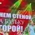 Беларусь песня Батька у нас крутой мы рядом с тобой выбрал народ