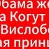 Б Макрон М Обама В Когут С Висобокова Тисульская принцесса Матрица Гаряева Пирамида Хеопса Кайлаш