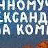 Житие Святых Святой Александр 25 августа по н ст