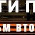 Дороги Побед Документальный фильм о подвиге советских железнодорожников Фильм второй 2015