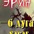 Бурхдын Эрин 1 6 р хэсэг Адал явдал уран зөгнөлт зохиол