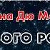 Дафна Дю Морье Счастливого рождества Созвездие Льва 2022 Аудиокнига Читает Олег Булдаков