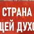 Страна заходящей духовности Атеистический дайджест 478