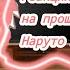 реакция команды номер 7 на прошлую жизнь Наруто как Аказа