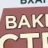 2020 04 05 Вакцина от страха Бхагавад Гита 8 6 Говардхан Бхакти Вигьяна Госвами