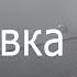 Заставка СТС 2011 Воронины