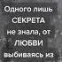 Я просила любви у Бога для двоих Спасибо за всё