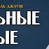 Деятельные ученые из книги Охота за мыслью Ибн аль Джаузи ᴴᴰ