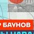 Баунов про власть КГБшников преемников Путина и пытки Честное слово с Александром Бауновым