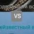 Подвальный волк Vs нейзвестный вой тревор хендерсон