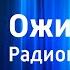 Йозеф Табор Ожидание Радиопостановка