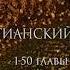 Христианский дом 1 50 гл аудиокнига Елена Уайт