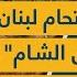 اسرائيل تفج ر معابر حدودية لـ اقتحام لبنان وتقطع طريق الشام على الحزب أعنف الليالي بانتظارنا