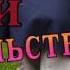 ЖГУЧИЕ ЛУЧИ УДОВОЛЬСТВИЯ Аудиокнига Глава 1 18