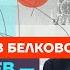 Белковский о двойниках Путина Патрушеве и окончании войны Честное слово со Станиславом Белковским