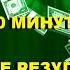 ПРИВЛЕКАЙТЕ ДЕНЬГИ И БОГАТСТВО ЗА 10 МИНУТ РЕАЛЬНЫЕ РЕЗУЛЬТАТЫ ЕЖЕДНЕВНО МЕДИТАЦИЯ НА ДЕНЬГИ