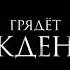 Хэвенхёрст 2016 Русский трейлер