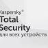 Что такое Kaspersky Total Security для всех устройств