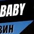 Андрей Разин Goodbye Baby