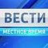 Заставка блока Вести Местное время Россия 1 2010 2015 20 сек