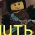 Ninjago Ния Еще Чуть Чуть и прямо в рай