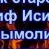 Как старец Иосиф Исихаст вымолил свою сестру из ада Как молиться за упокой