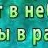 Радость радость будет