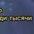 Ты нашла уже тысячи причин чтобы не смотреть Трек выйдет 7 Апреля