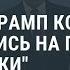 Путин и Трамп коротко пообщались на полях двадцатки Новости