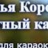 Божья Коровка Гранитный камушек караоке из минусовки 0 5 тона