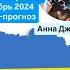 ГОРОДА УКРАИНЫ НОЯБРЬ 2024 ТАРО ПРЕДСКАЗАНИЕ АННА ДЖЕКСОН