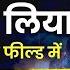 इन 6 आवश यकत ओ क ज न ल य त क स भ FIELD ब दश ह बन ज ओग The Magic Of Thinking Rich Day 14