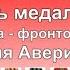 Судьба человека Юрий Аверин в роли Мюллера Два ордена Актёр фронтовик